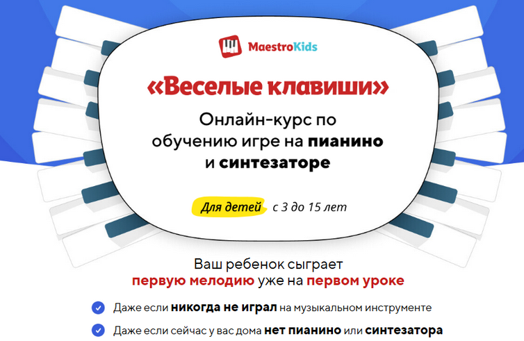 [Maestrokids] Веселые клавиши. Курс по обучению иг_0.png